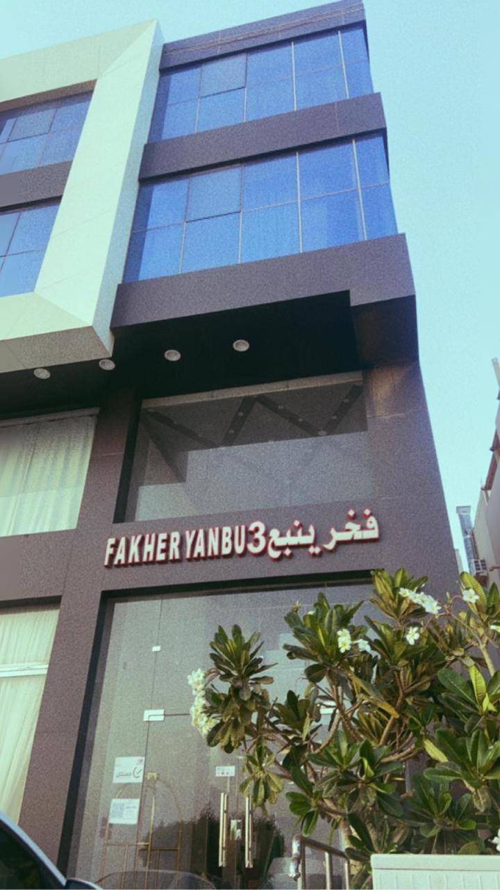 Fakher Yanbu 3 Furnished Units Kültér fotó